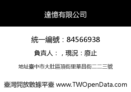 達憶有限公司