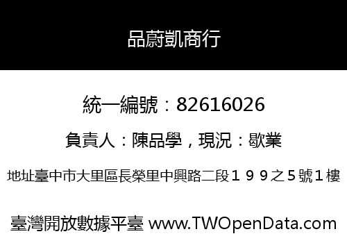 品蔚凱商行