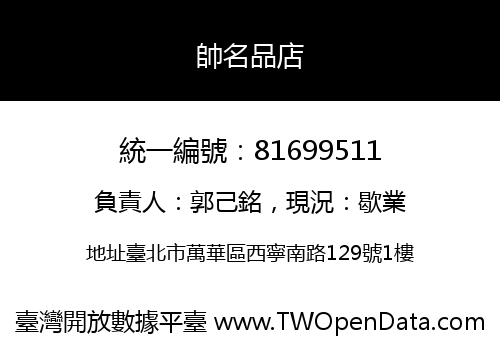 帥名品店