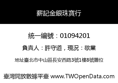 薪記金銀珠寶行