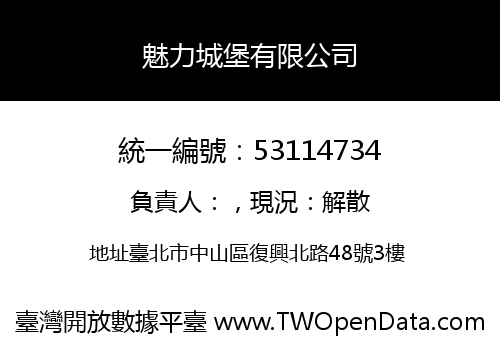 魅力城堡有限公司