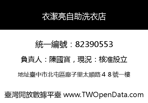 衣潔亮自助洗衣店