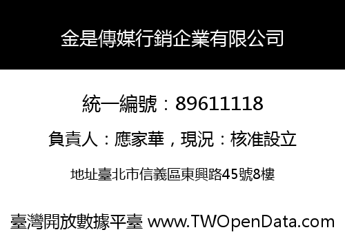 金是傳媒行銷企業有限公司