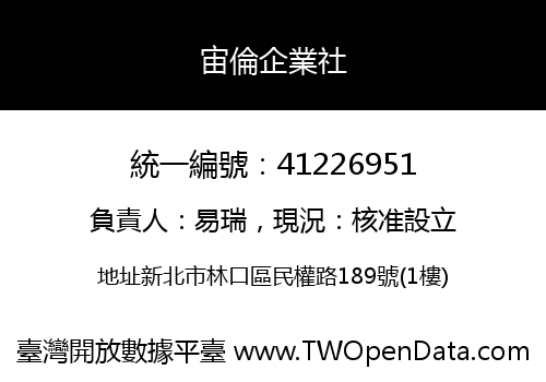 宙倫企業社