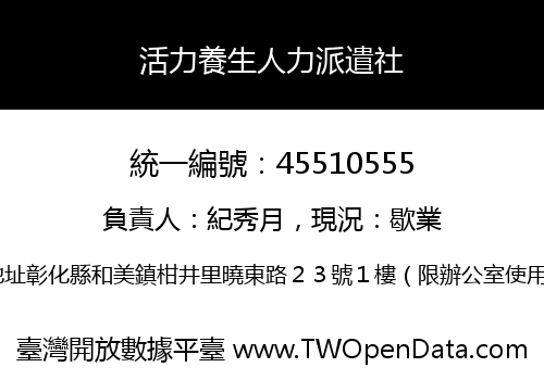活力養生人力派遣社