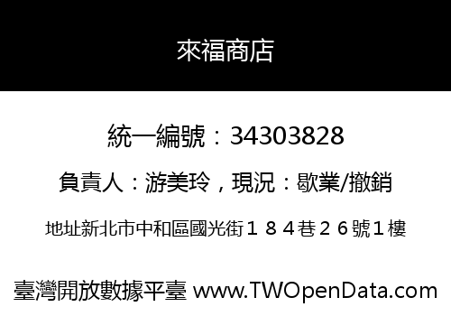 來福商店