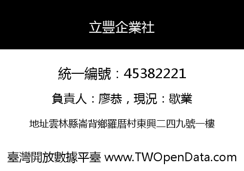 立豐企業社