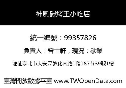 神風碳烤王小吃店