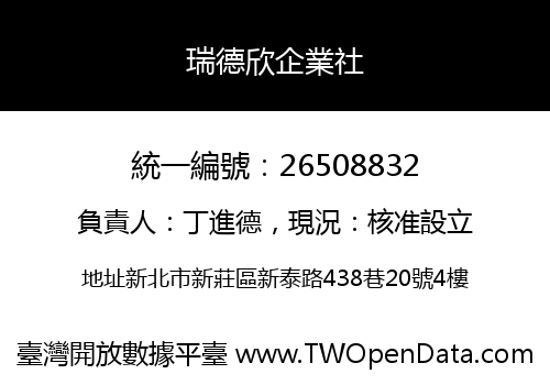 瑞德欣企業社