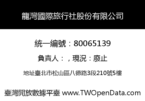 龍灣國際旅行社股份有限公司