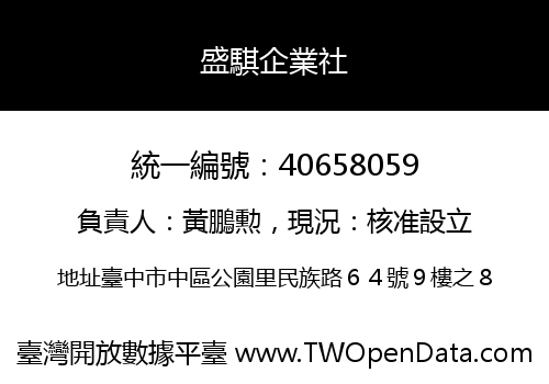 盛騏企業社