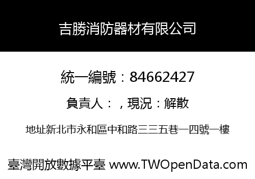 吉勝消防器材有限公司