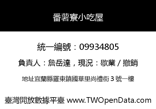 番薯寮小吃屋
