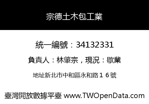 宗德土木包工業
