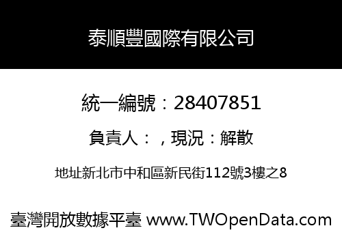 泰順豐國際有限公司