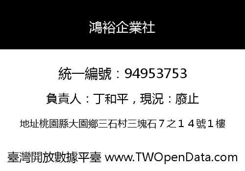 鴻裕企業社