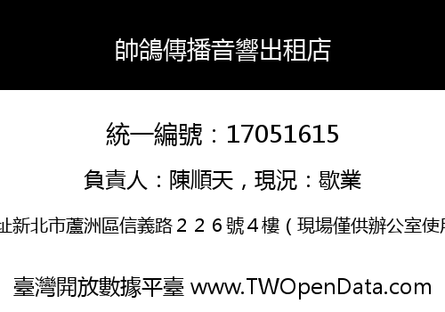帥鴿傳播音響出租店