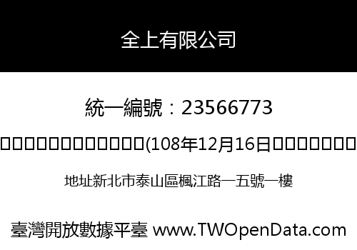 全上有限公司