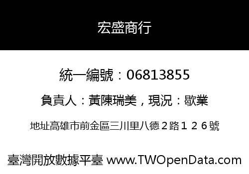 宏盛商行