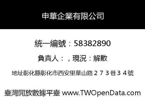 申華企業有限公司