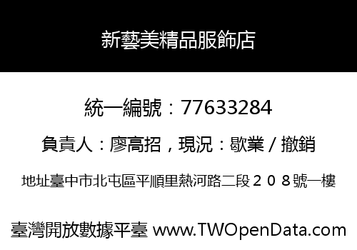 新藝美精品服飾店