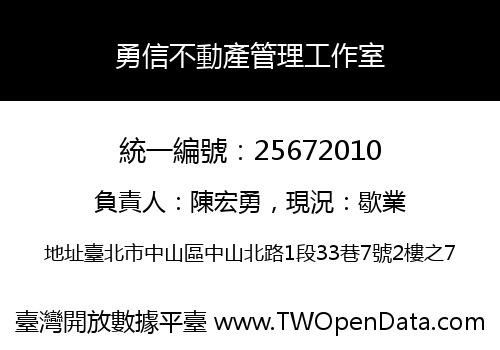 勇信不動產管理工作室