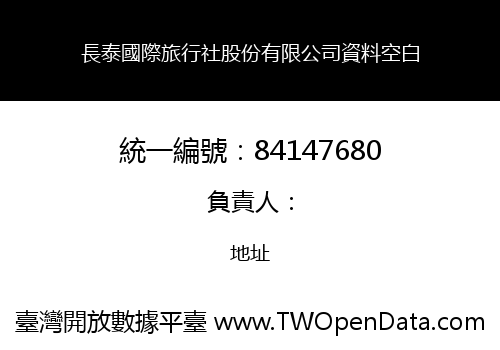 長泰國際旅行社股份有限公司資料空白