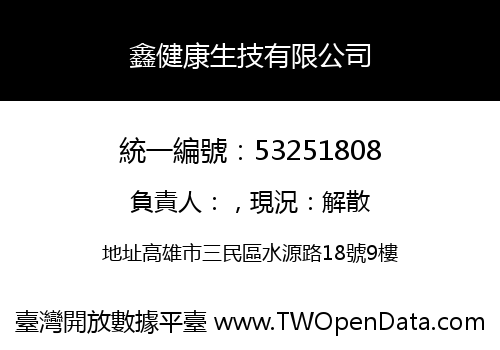 鑫健康生技有限公司