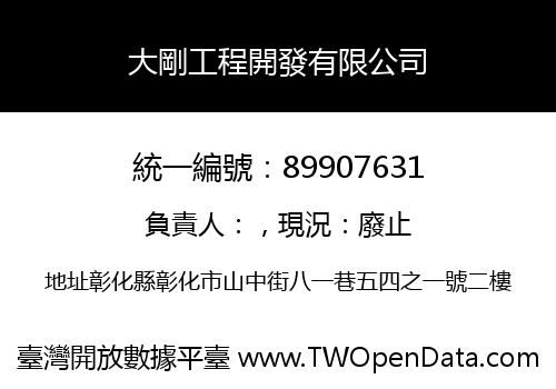 大剛工程開發有限公司
