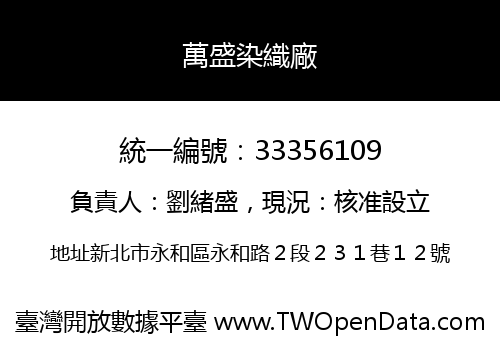 萬盛染織廠