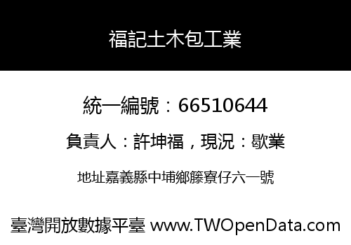 福記土木包工業