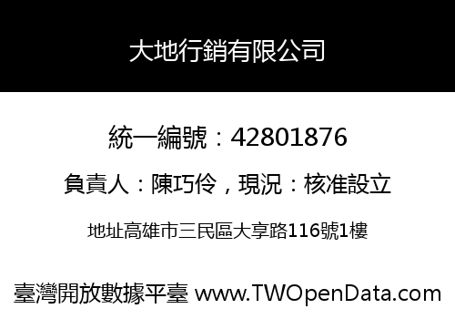 大地行銷有限公司