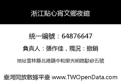 淅江點心宵文鄉夜錧