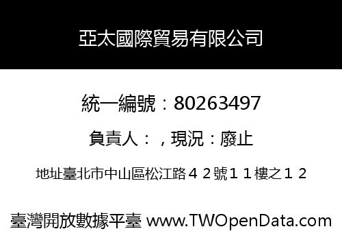 亞太國際貿易有限公司