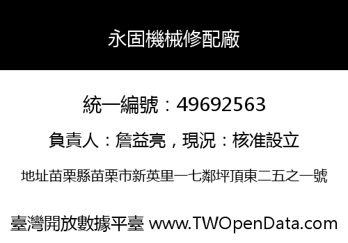 永固機械修配廠