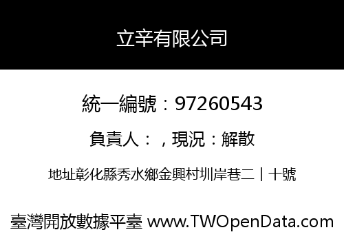 立辛有限公司