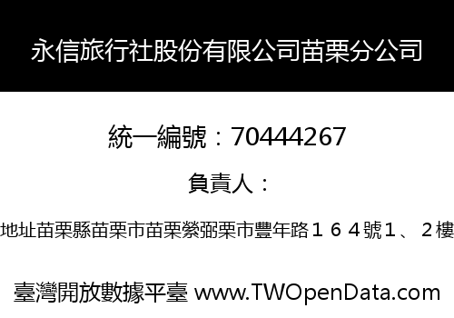 永信旅行社股份有限公司苗栗分公司