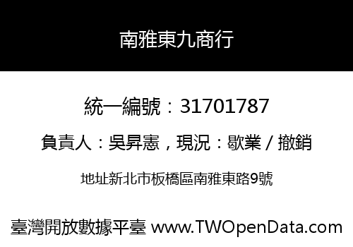 南雅東九商行
