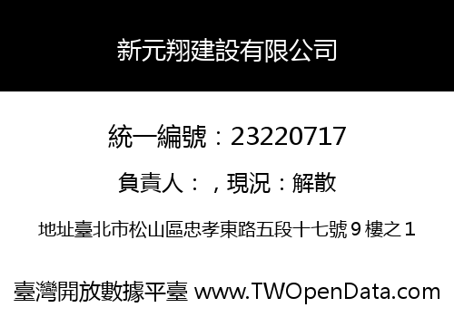 新元翔建設有限公司