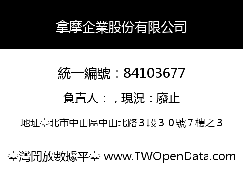拿摩企業股份有限公司