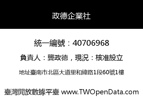 政德企業社