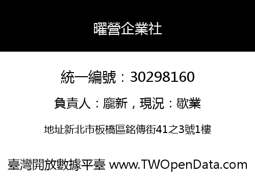 曜營企業社