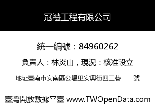 冠禮工程有限公司