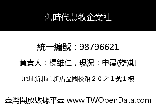 舊時代農牧企業社