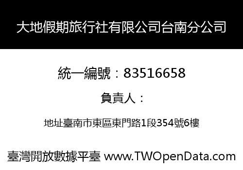 大地假期旅行社有限公司台南分公司