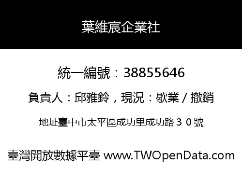葉維宸企業社