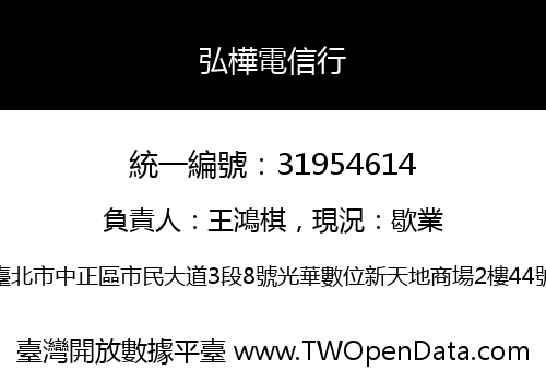 弘樺電信行