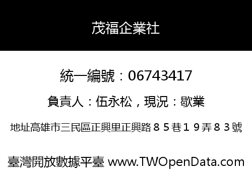 茂福企業社
