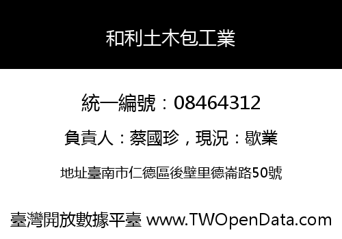 和利土木包工業