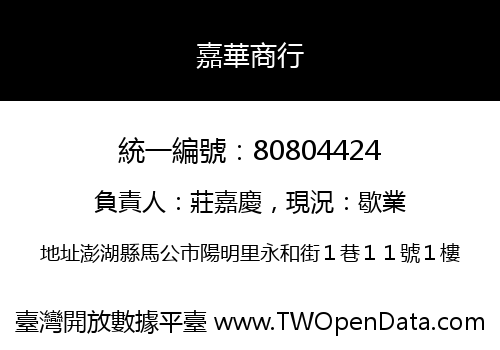 嘉華商行